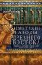 Семитские народы Древнего Востока: вавилоняне, ассирийцы, хананеи, евреи, арамеи, арабы, эфиопы