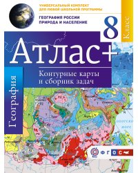 Атлас + контурные карты 8 класс. География России. Природа и население. ФГОС (с Крымом)