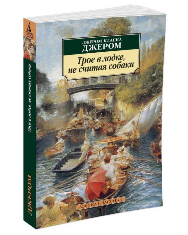 Трое в лодке, не считая собаки