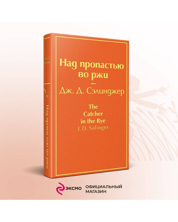 Над пропастью во ржи