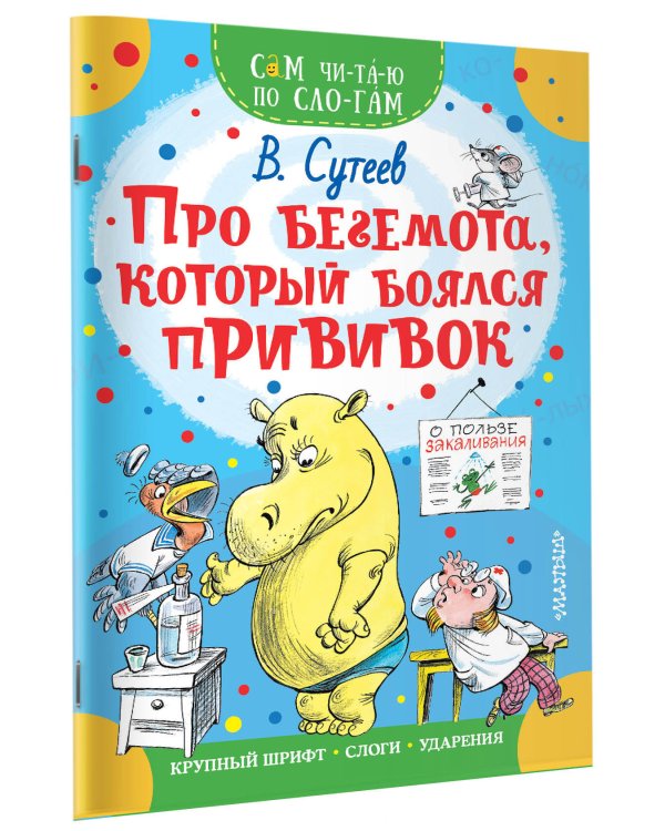 Про бегемота, который боялся прививок