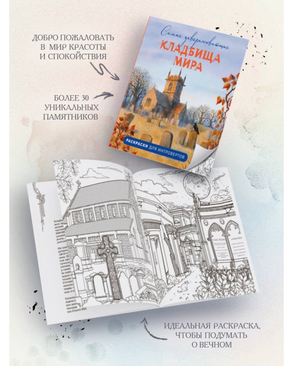 Самые завораживающие кладбища мира. Раскраски для интровертов