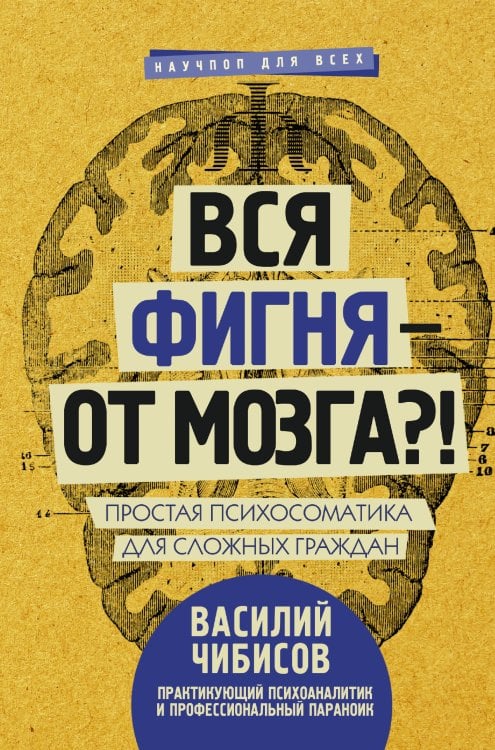 Научпоп для всех Вся фигня - от мозга?! Простая психосоматика для сложных граждан