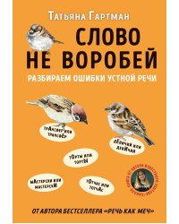 Слово не воробей. Разбираем ошибки устной речи