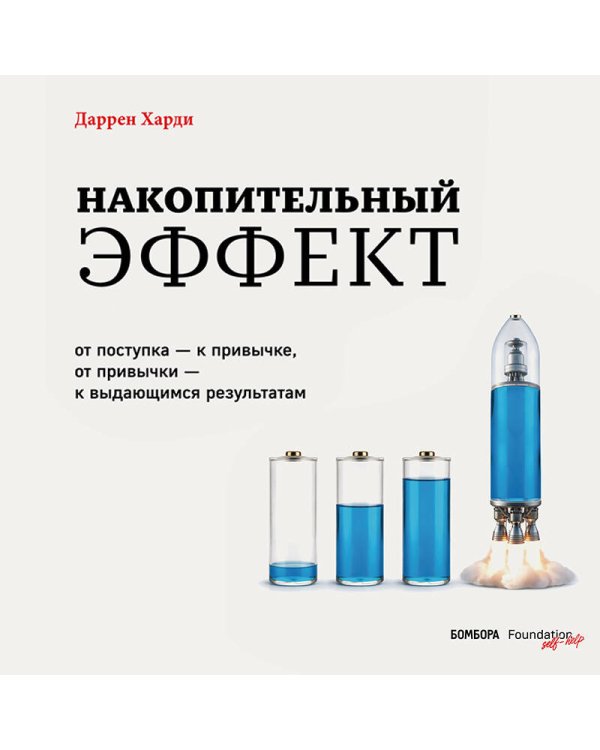 Дополнительное изображение книги «Накопительный эффект. От поступка – к привычке, от привычки – к выдающимся результатам»
