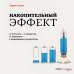 Дополнительное изображение книги «Накопительный эффект. От поступка – к привычке, от привычки – к выдающимся результатам»
