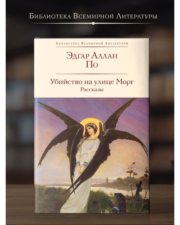 Убийство на улице Морг. Рассказы
