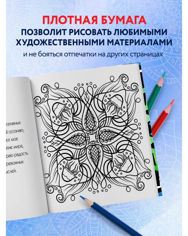 Мандалы. Раскраска-антистресс для медитаций и поиска внутреннего я