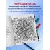 Мандалы. Раскраска-антистресс для медитаций и поиска внутреннего я