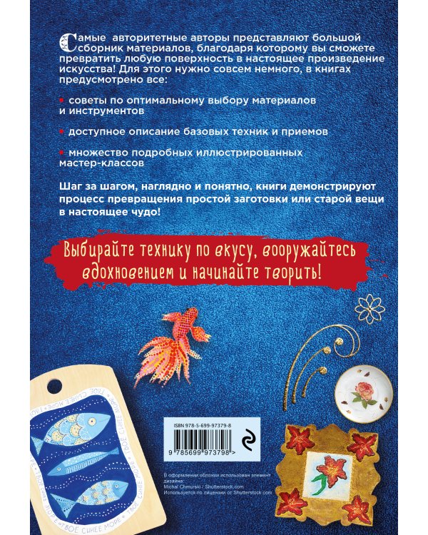 Энциклопедия декора. Самое полное собрание декоративных техник, доступных каждому (Азбука рукоделия)