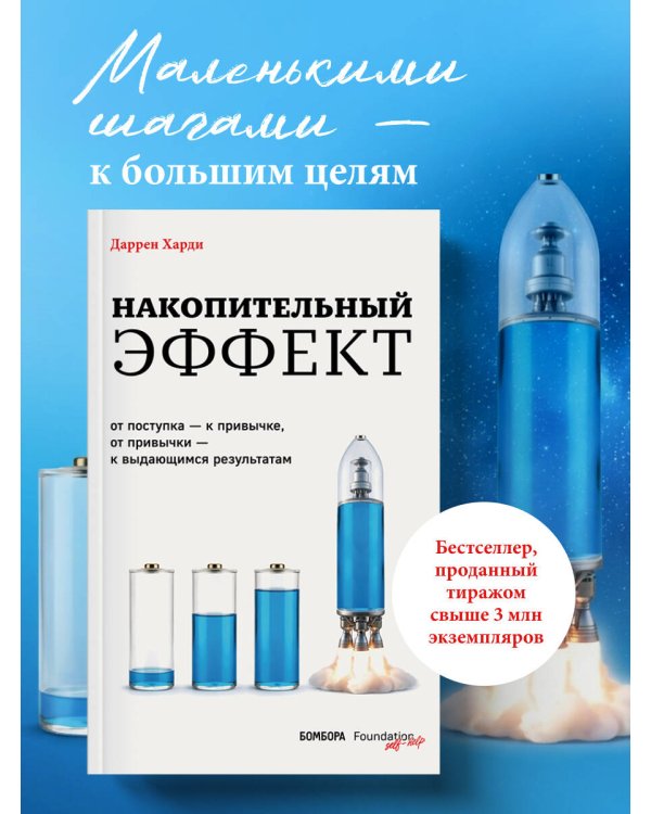 Дополнительное изображение книги «Накопительный эффект. От поступка – к привычке, от привычки – к выдающимся результатам»