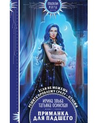 Приманка для падшего