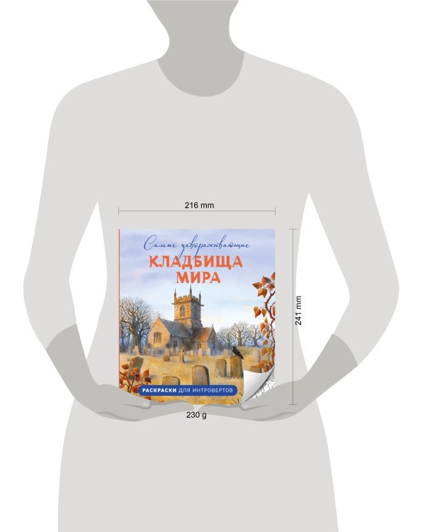 Самые завораживающие кладбища мира. Раскраски для интровертов