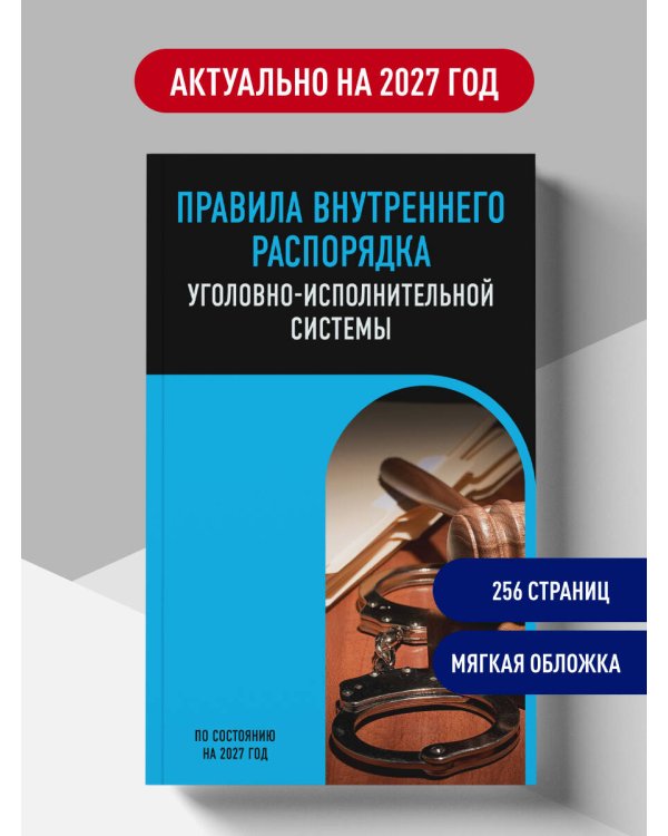 Дополнительное изображение книги «Правила внутреннего распорядка уголовно-исполнительной системы по сост. на 2027 год»