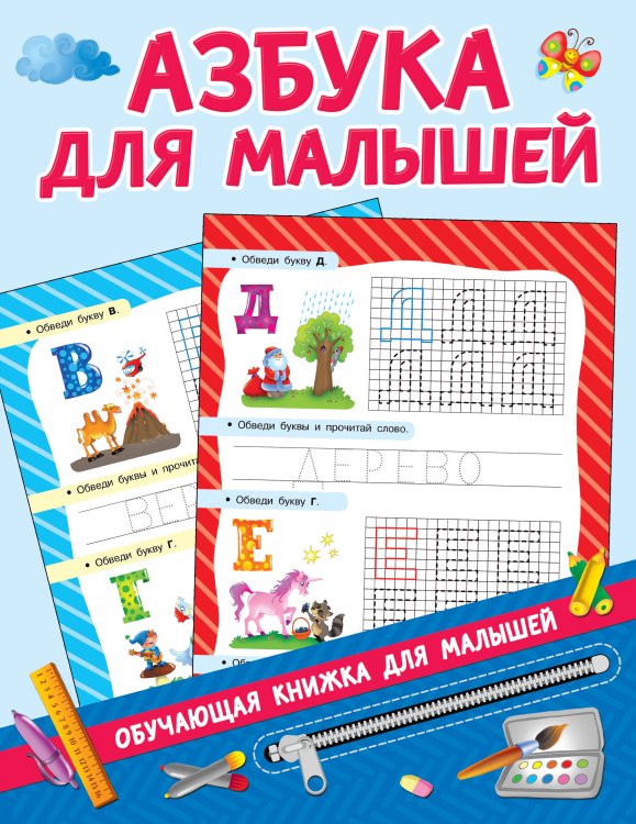 Обучающие книжки для малышей Азбука для малышей