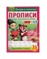 Пишем курсивные буквы. Прописи А4. Мульт. 195х275 мм. 16 стр. 2+2. Умка в кор.40шт