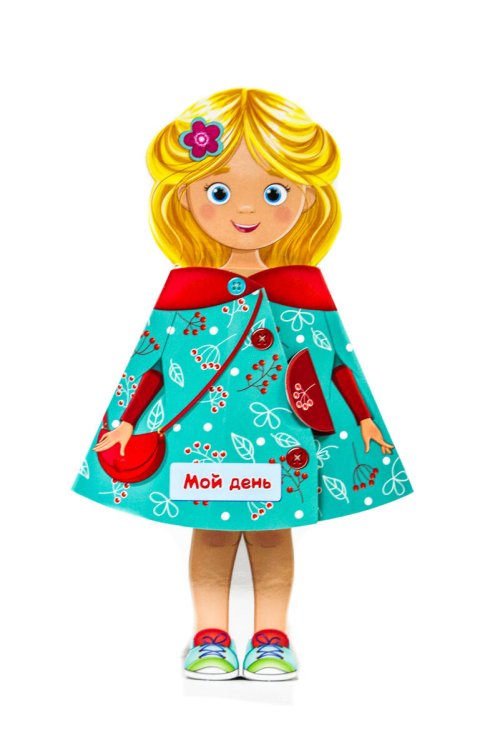 CЕРИЯ: КНИЖКИ НА КАРТОНЕ "КУКЛА-КНИЖКА" 7 разворотов 156х280 (Проф-Пресс) КУКЛА-КНИЖКА. МОЙ ДЕНЬ