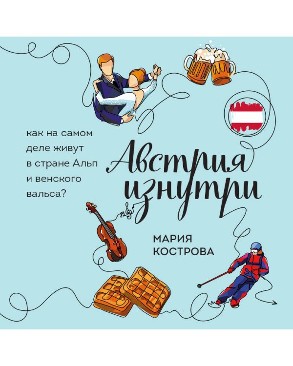 Дополнительное изображение книги «Австрия изнутри. Как на самом деле живут в стране Альп и венского вальса?»