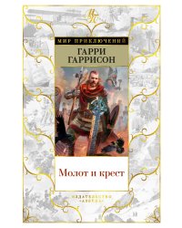 Молот и крест