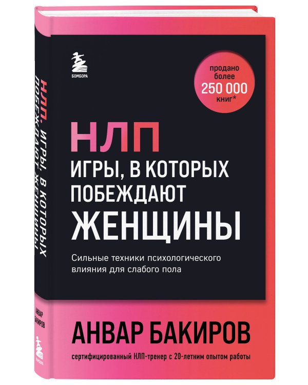 НЛП. Игры, в которых побеждают женщины (шрифтовая обложка)