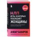 НЛП. Игры, в которых побеждают женщины (шрифтовая обложка) НЛП. Игры, в которых побеждают женщины (шрифтовая обложка)