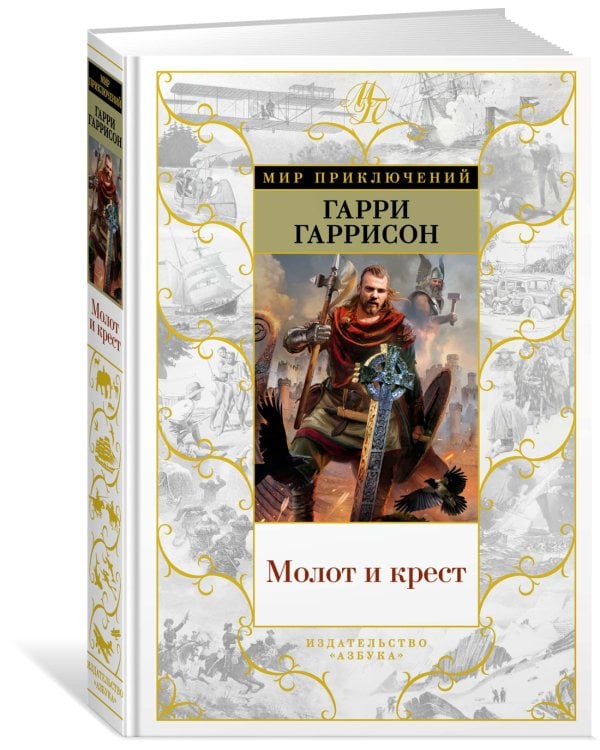 Молот и крест