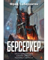 Берсеркер. Книга 3. Трон берсеркера. Синяя смерть. Техника обмана