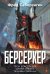 Берсеркер. Книга 3. Трон берсеркера. Синяя смерть. Техника обмана