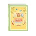 Подарочные издания. Ребенок Мой первый альбом. От рождения до пяти лет (для Почты России)