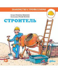 Строитель