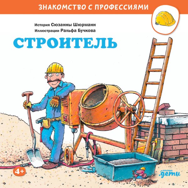 Обложка книги «Строитель» — Шюрманн Сюзанна, ISBN 9785961455809