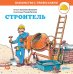Обложка книги «Строитель» — Шюрманн Сюзанна, ISBN 9785961455809