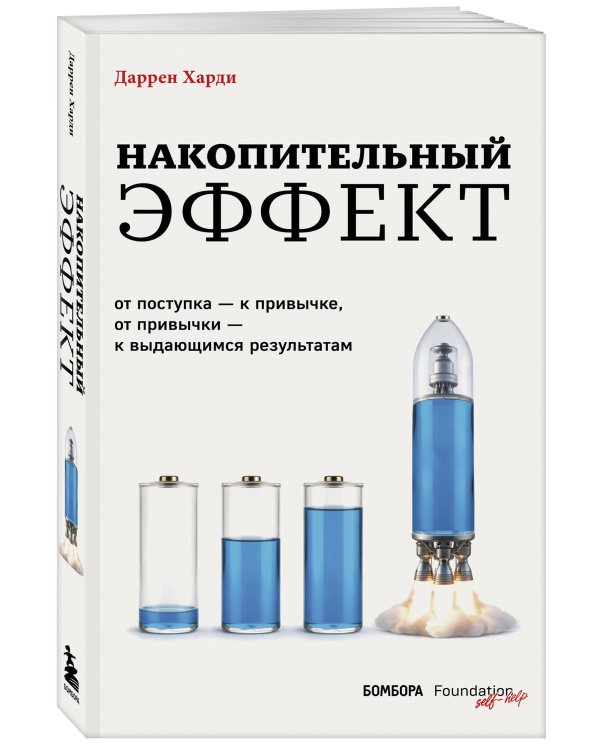 Дополнительное изображение книги «Накопительный эффект. От поступка – к привычке, от привычки – к выдающимся результатам»