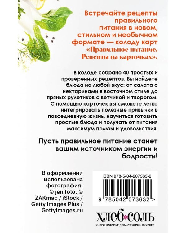Правильное питание. Рецепты на карточках