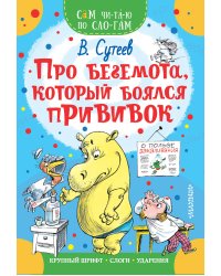 Про бегемота, который боялся прививок