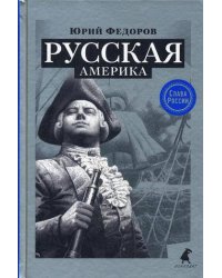 Русская Америка