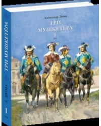 Три мушкетёра. В 2-х томах