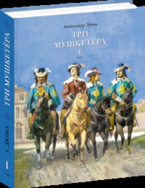 Три мушкетёра. В 2-х томах