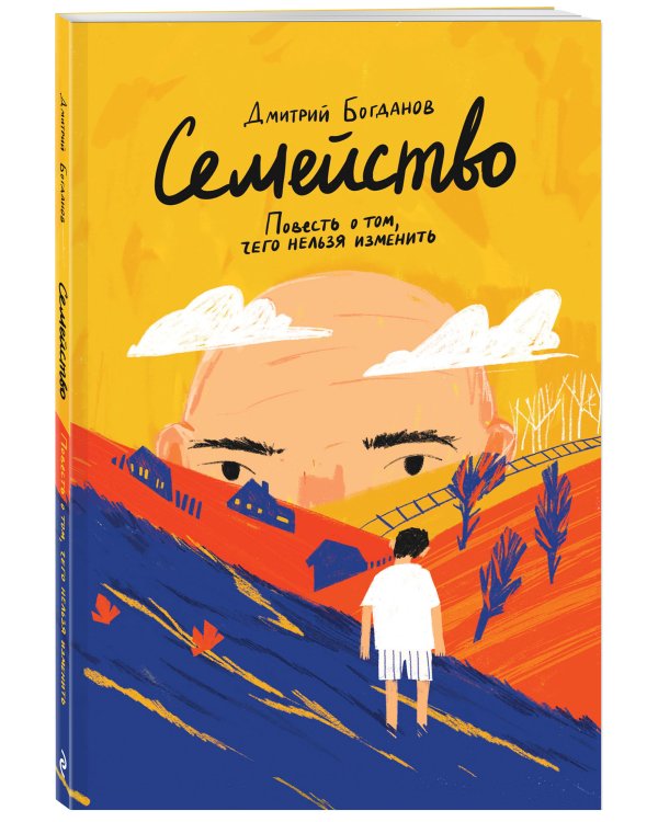 Семейство. Повесть о том, чего нельзя изменить