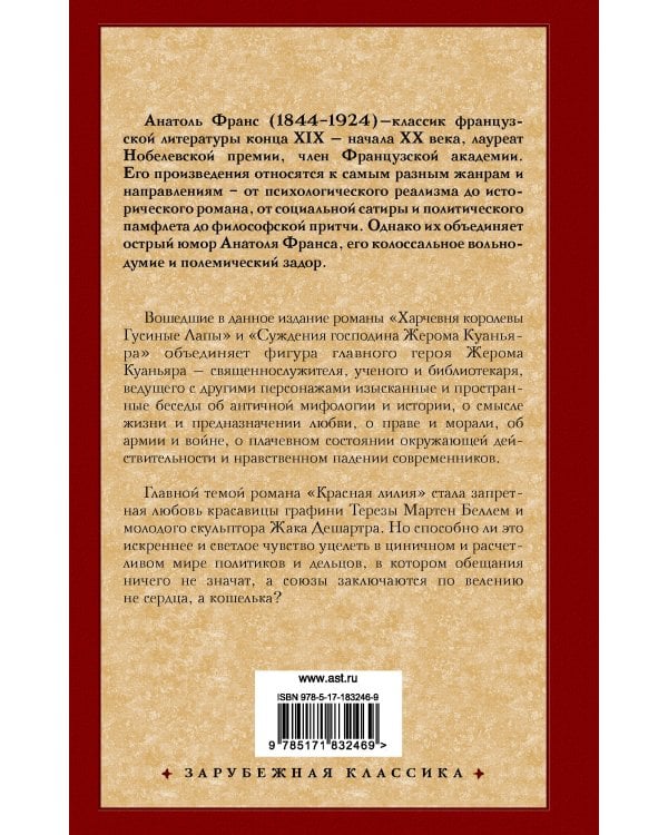 Харчевня королевы Гусиные Лапы. Суждения господина Жерома Куаньяра. Красная лилия