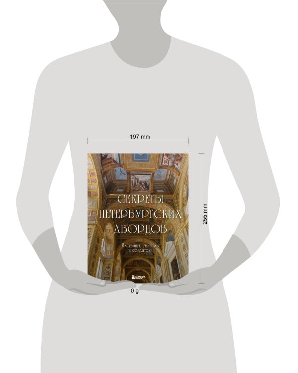 Секреты петербургских дворцов. Их тайны, символы и создатели