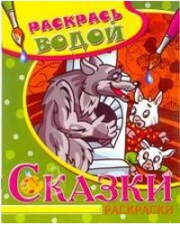 Водная раскраска в сказках "Волк и семеро козлят". Сборник. 8 страниц-8 иллюстраций