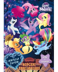 Мой маленький пони. Книга тайн. Морские приключения