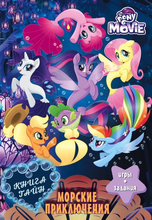 Мой маленький пони. Книга секретов Мой маленький пони. Книга тайн. Морские приключения