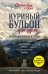 Куриный бульон для души: 101 вдохновляющая история о сильных людях и удивительных судьбах