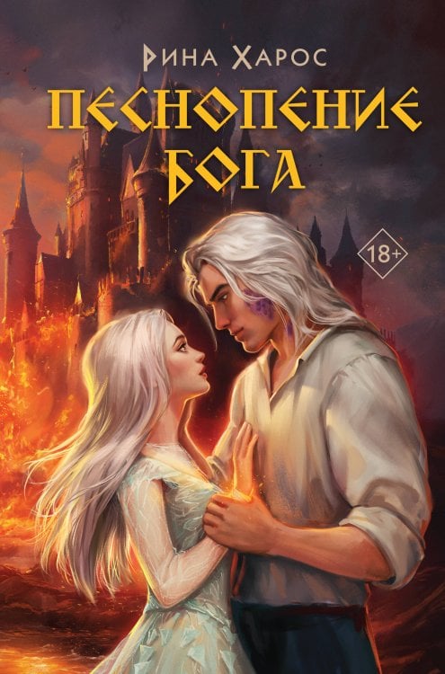Young Adult. Хиты молодежного фэнтези Песнопение бога
