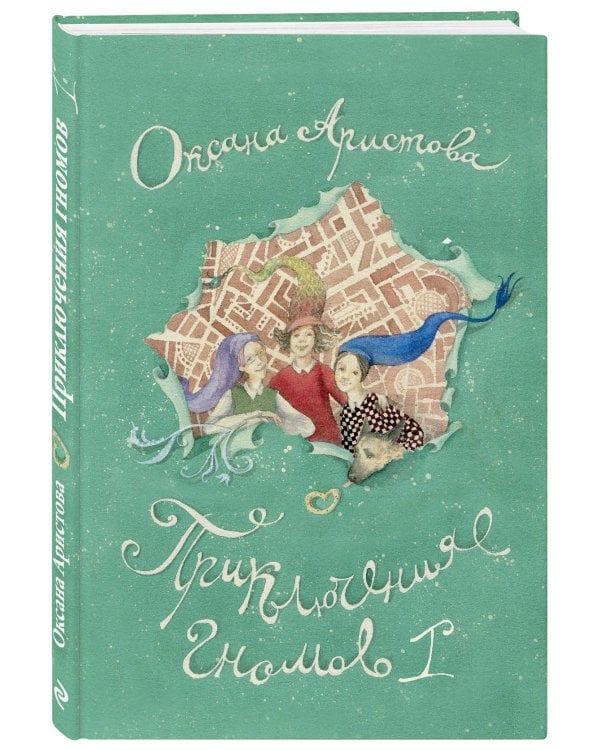 Приключения гномов I