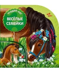 Веселые семейки