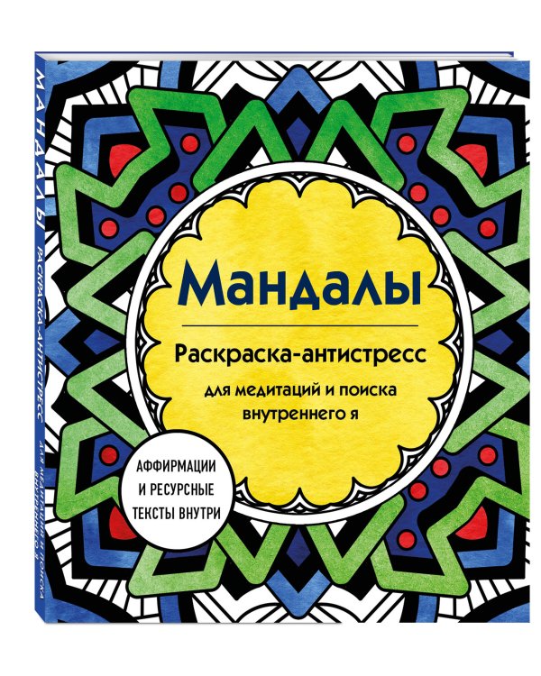 Мандалы. Раскраска-антистресс для медитаций и поиска внутреннего я
