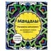 Мандалы. Раскраска-антистресс для медитаций и поиска внутреннего я